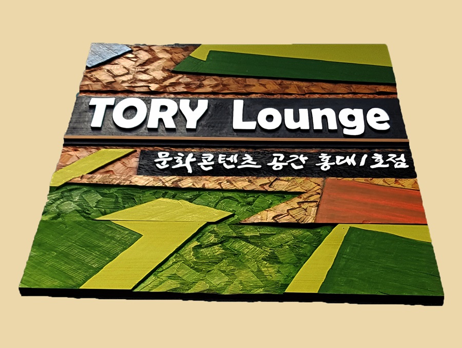 프리미엄 수제 나무 현판·간판 — 디테일 108 (109 / 126)